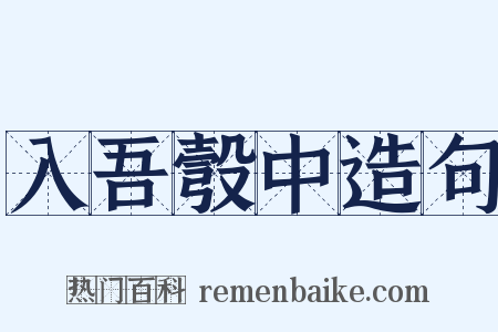 入吾彀中造句是什么意思的图片